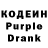 Кодеин Purple Drank NicelDraws